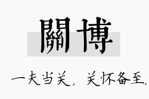 关博名字的寓意及含义