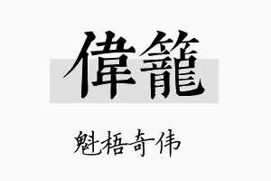 伟笼名字的寓意及含义