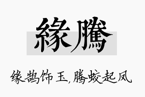 缘腾名字的寓意及含义