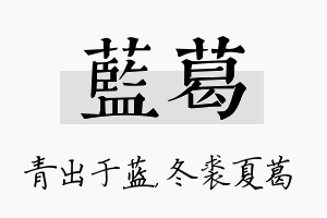 蓝葛名字的寓意及含义