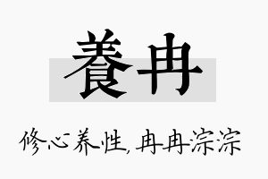 养冉名字的寓意及含义