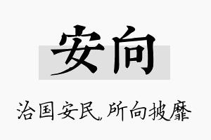 安向名字的寓意及含义