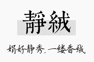 静绒名字的寓意及含义