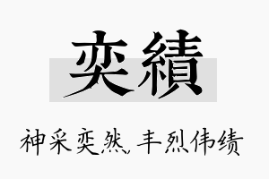 奕绩名字的寓意及含义