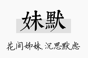 妹默名字的寓意及含义