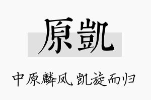 原凯名字的寓意及含义