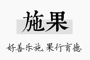 施果名字的寓意及含义