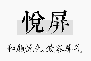 悦屏名字的寓意及含义