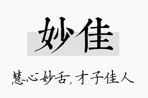 妙佳名字的寓意及含义