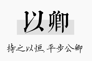 以卿名字的寓意及含义