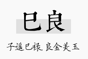 巳良名字的寓意及含义