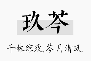 玖芩名字的寓意及含义