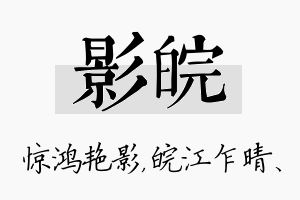 影皖名字的寓意及含义