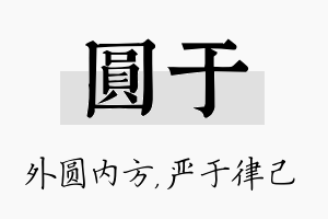 圆于名字的寓意及含义