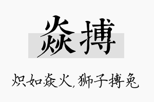 焱搏名字的寓意及含义