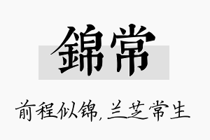 锦常名字的寓意及含义