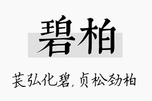 碧柏名字的寓意及含义