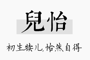 儿怡名字的寓意及含义