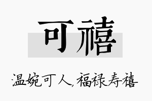 可禧名字的寓意及含义