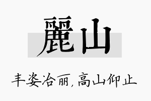 丽山名字的寓意及含义