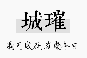 城璀名字的寓意及含义