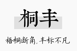 桐丰名字的寓意及含义