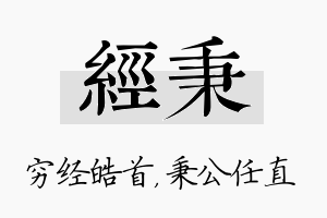 经秉名字的寓意及含义