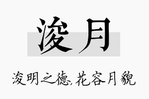 浚月名字的寓意及含义