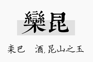 栾昆名字的寓意及含义