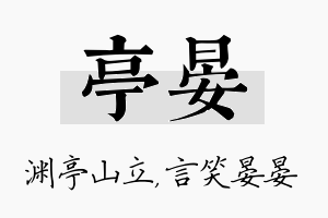 亭晏名字的寓意及含义