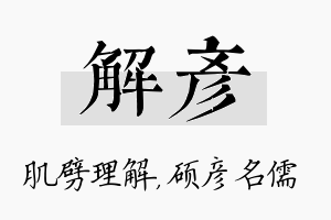 解彦名字的寓意及含义