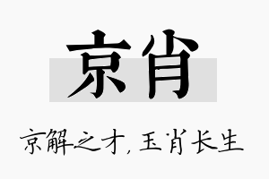 京肖名字的寓意及含义