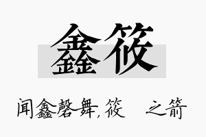 鑫筱名字的寓意及含义