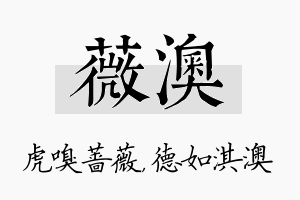 薇澳名字的寓意及含义