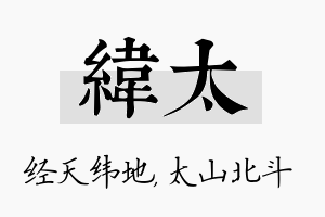 纬太名字的寓意及含义