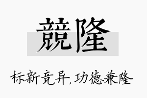 竞隆名字的寓意及含义