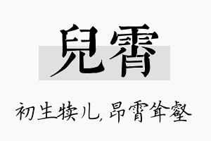 儿霄名字的寓意及含义