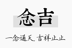 念吉名字的寓意及含义