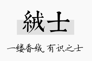 绒士名字的寓意及含义