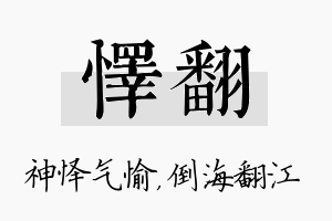 怿翻名字的寓意及含义