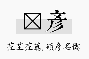 茳彦名字的寓意及含义