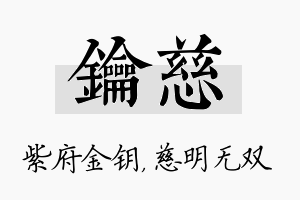 钥慈名字的寓意及含义