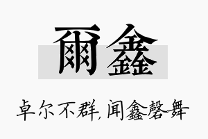 尔鑫名字的寓意及含义