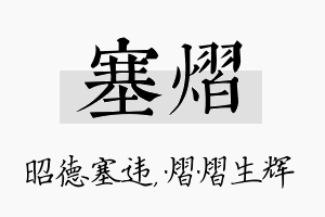 塞熠名字的寓意及含义