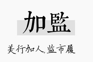 加监名字的寓意及含义