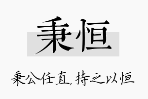 秉恒名字的寓意及含义