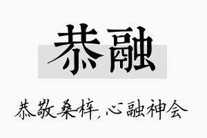 恭融名字的寓意及含义