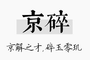 京碎名字的寓意及含义