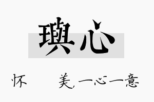 玙心名字的寓意及含义