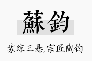 苏钧名字的寓意及含义